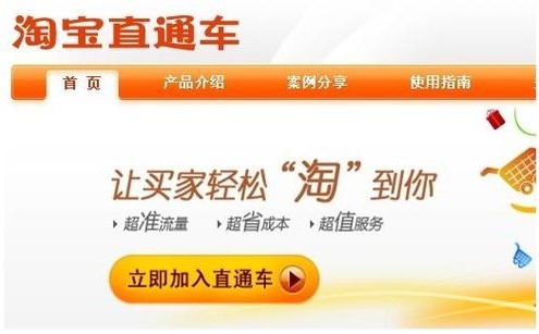 對于淘寶的直通車推廣，你了解多少？