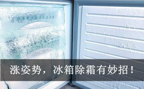 如何給立式冰箱除霜，這些冰箱除霜方法你必須知道
