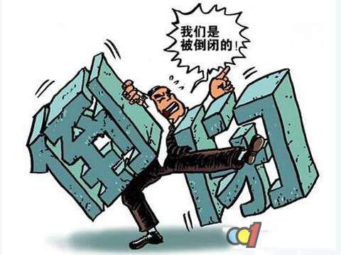 倒閉潮企業(yè)被倒閉