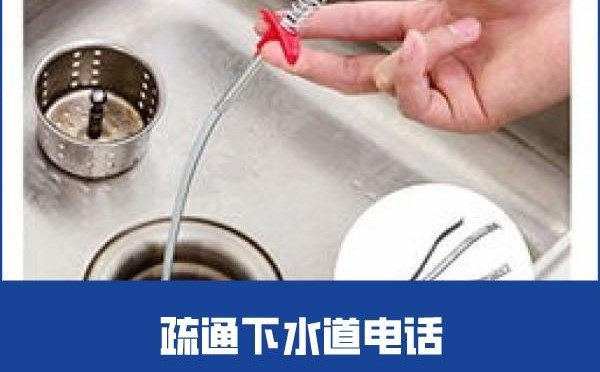 打掃下水道的電話號碼是多少下水道堵塞怎么辦