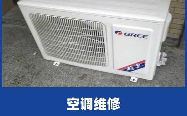 格力空調(diào)維修的價格和電話是多少