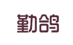 勤鴿官網(wǎng)是什么？如何在勤鴿APP上接單