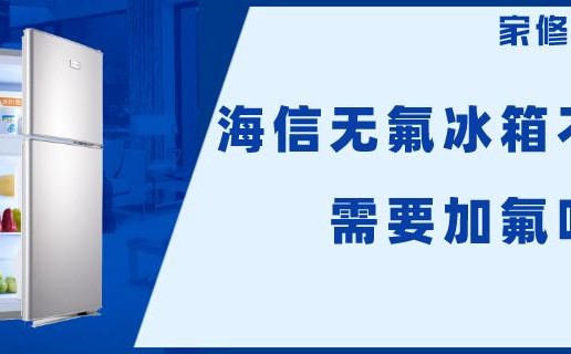 海信無氟冰箱制冷故障如何處理？