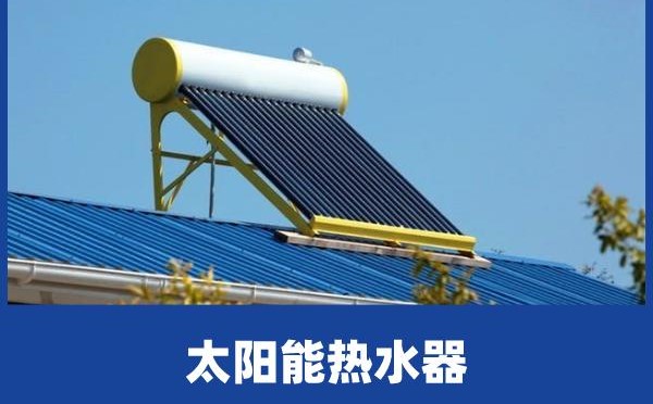 太陽能熱水器的保養方法