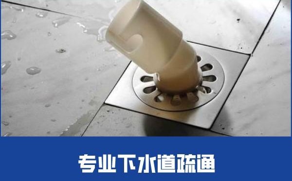 專業的下水道疏浚排水管堵塞怎么辦？