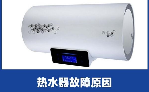 熱水器漏水的原因及排除方法