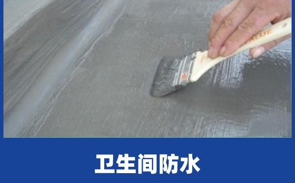 如何做好衛(wèi)生間防水工程施工實踐及常見問題