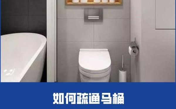 如何疏通馬桶堵塞？