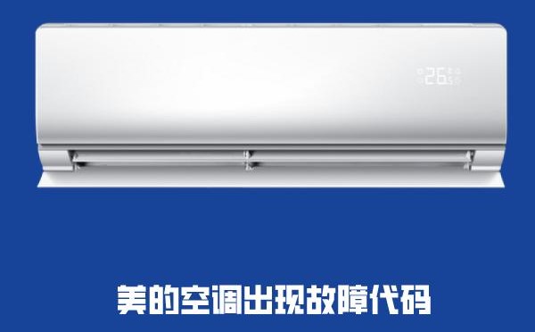 美的變頻空調e5故障的維修方法