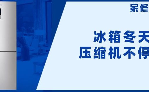 冰箱壓縮機冬季不停機解決方案