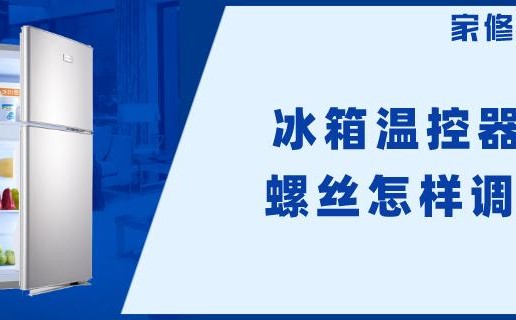 冰箱恒溫器內的兩個小螺絲分別是什么？