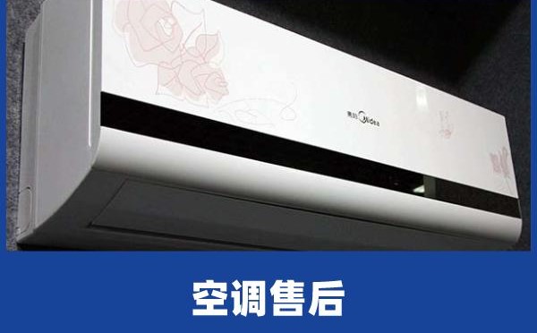 空調(diào)售后服務(wù)電話有哪些？