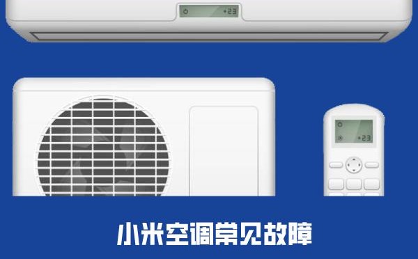 小米空調壞了怎么辦？