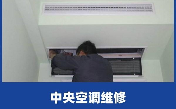 杭州中央空調的維修方法是什么？